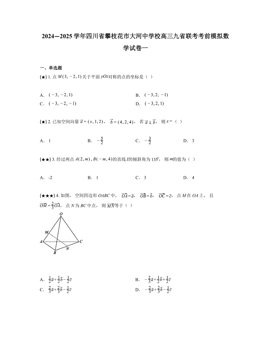 2024—2025学年四川省攀枝花市大河中学校高三九省联考考前模拟数学试卷一_第1页