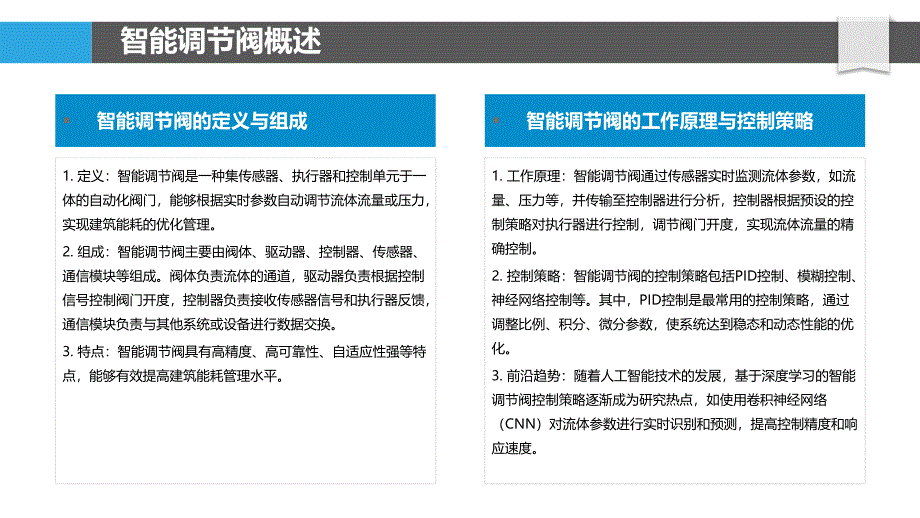 智能调节阀在建筑能耗管理中的应用-洞察分析_第4页