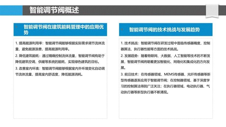 智能调节阀在建筑能耗管理中的应用-洞察分析_第5页