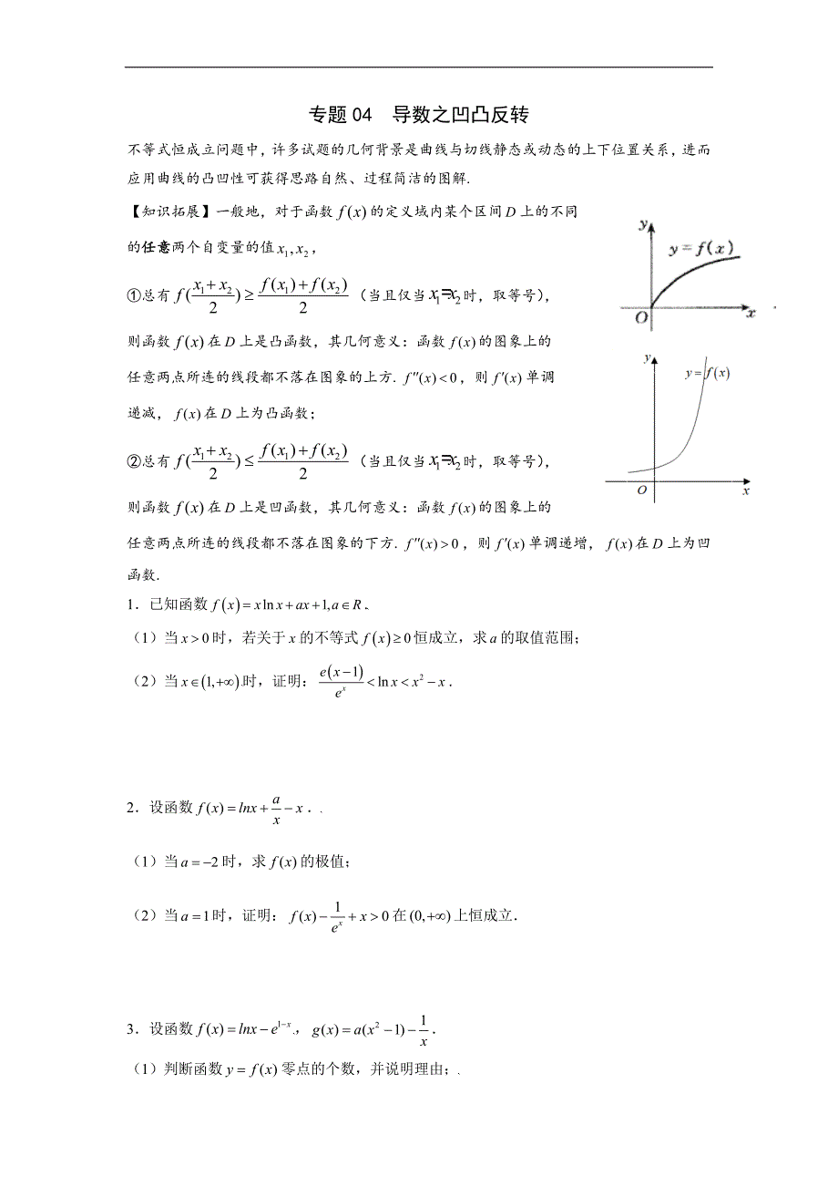 高中数学复习专题04 导数之凹凸反转(原卷版)_第1页