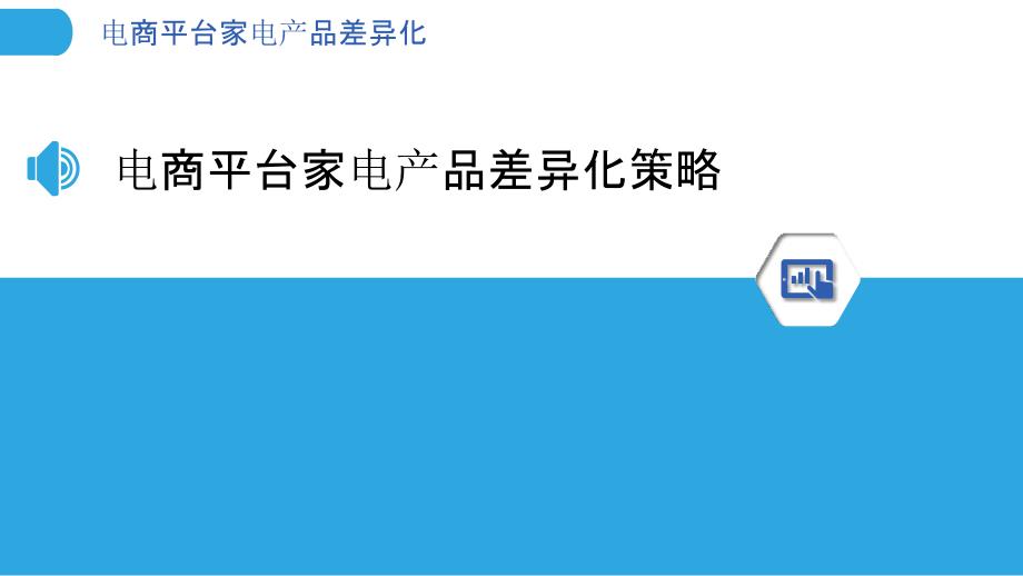 电商平台家电产品差异化-洞察分析_第3页