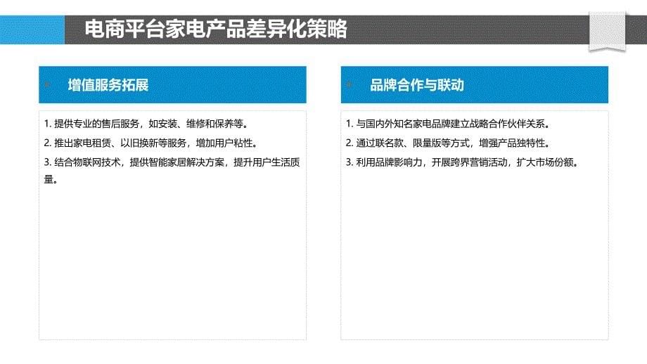 电商平台家电产品差异化-洞察分析_第5页