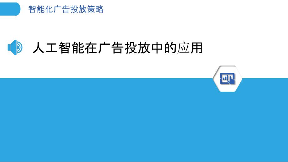 智能化广告投放策略-第1篇-洞察分析_第3页