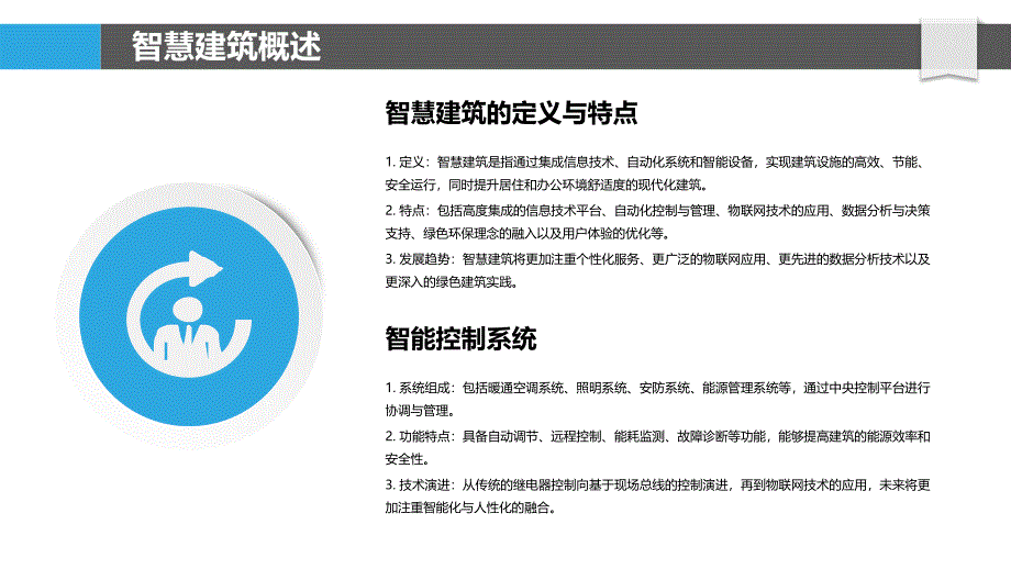 智慧建筑中的人工智能应用-洞察分析_第4页