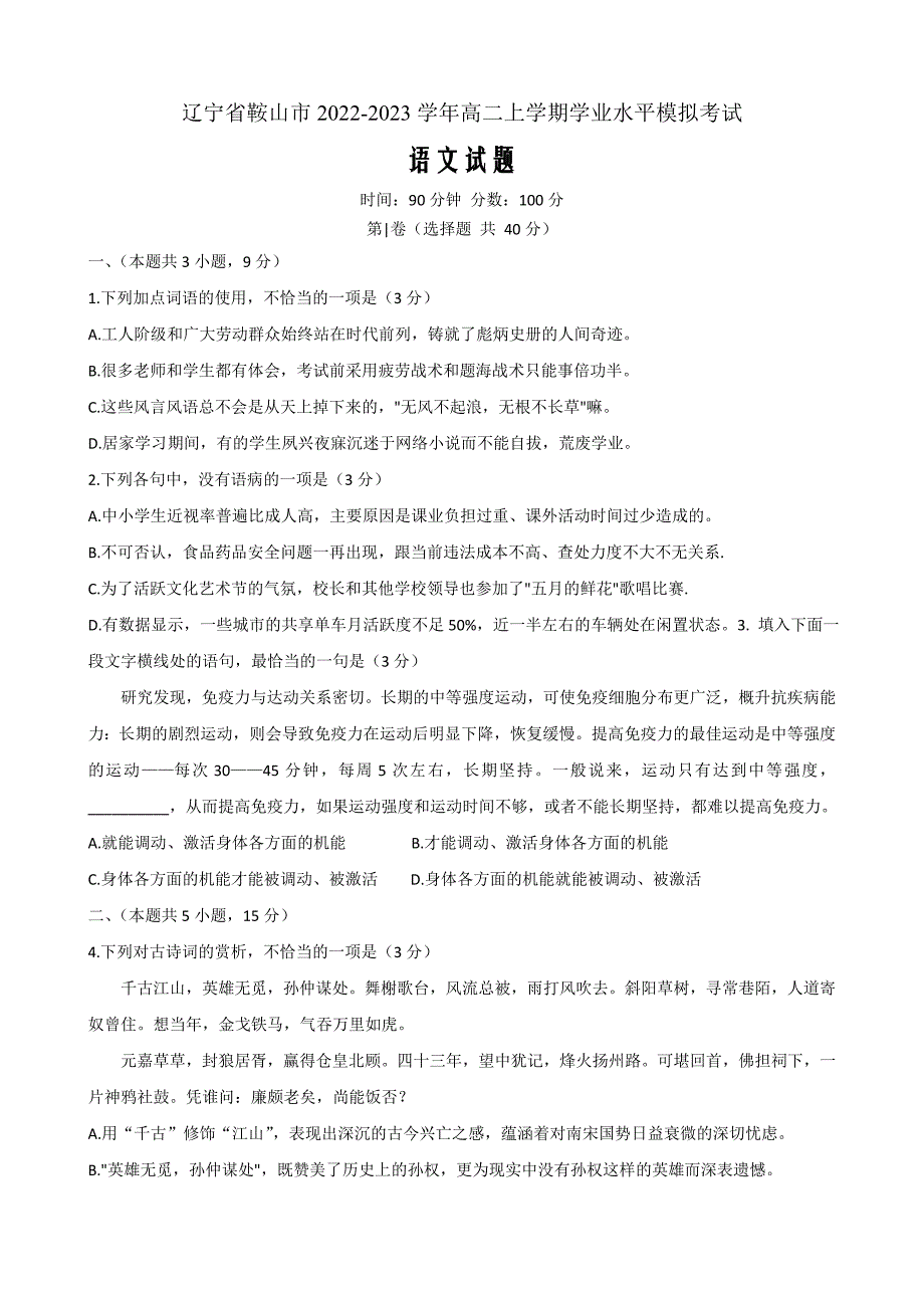 辽宁省鞍山市2022-2023学年高二上学期学业水平模拟考试语文含答案_第1页