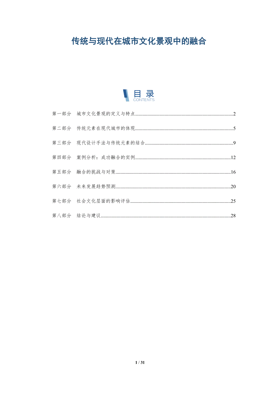 传统与现代在城市文化景观中的融合-洞察分析_第1页