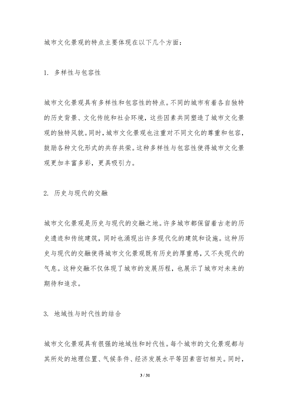 传统与现代在城市文化景观中的融合-洞察分析_第3页