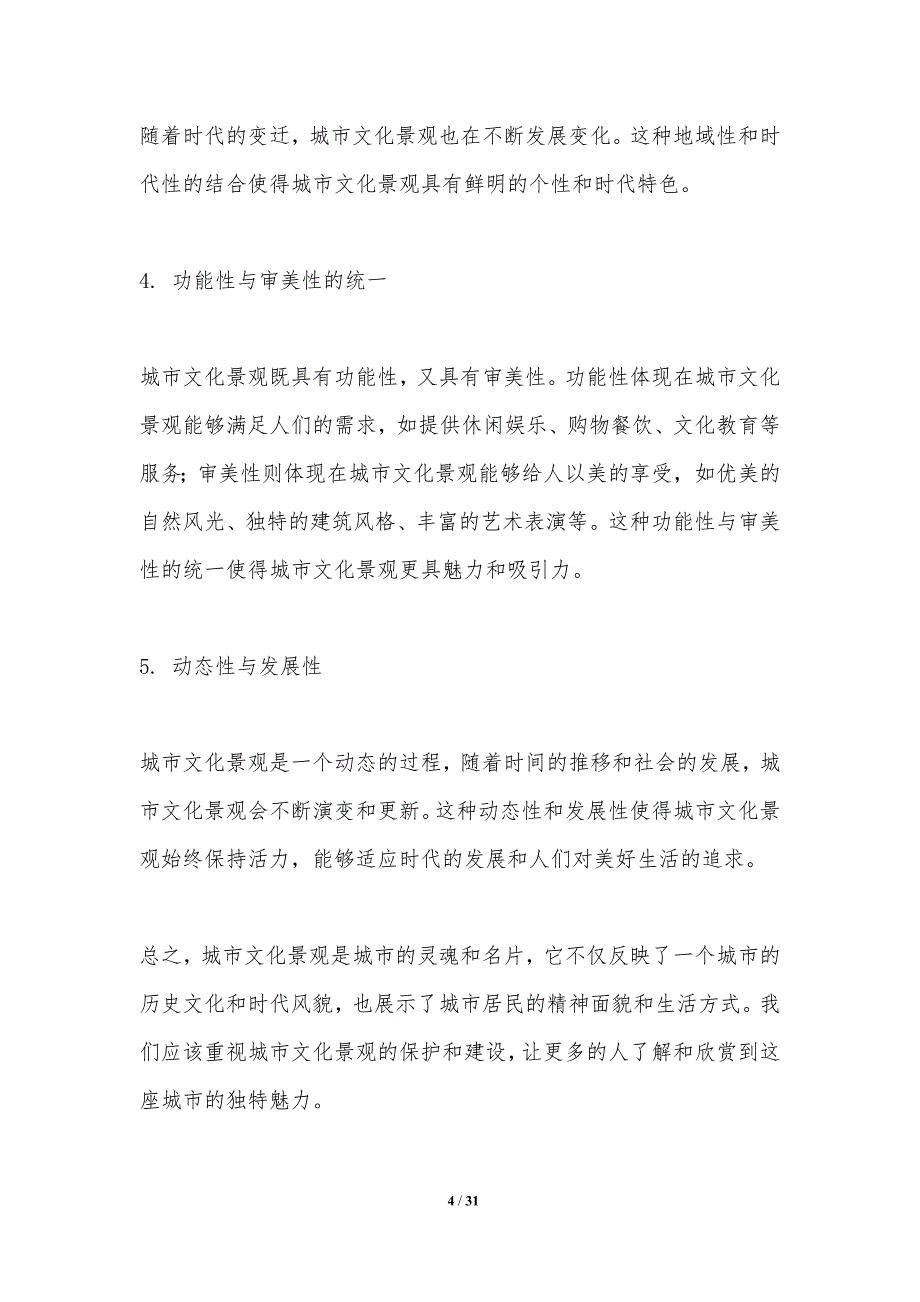 传统与现代在城市文化景观中的融合-洞察分析_第4页