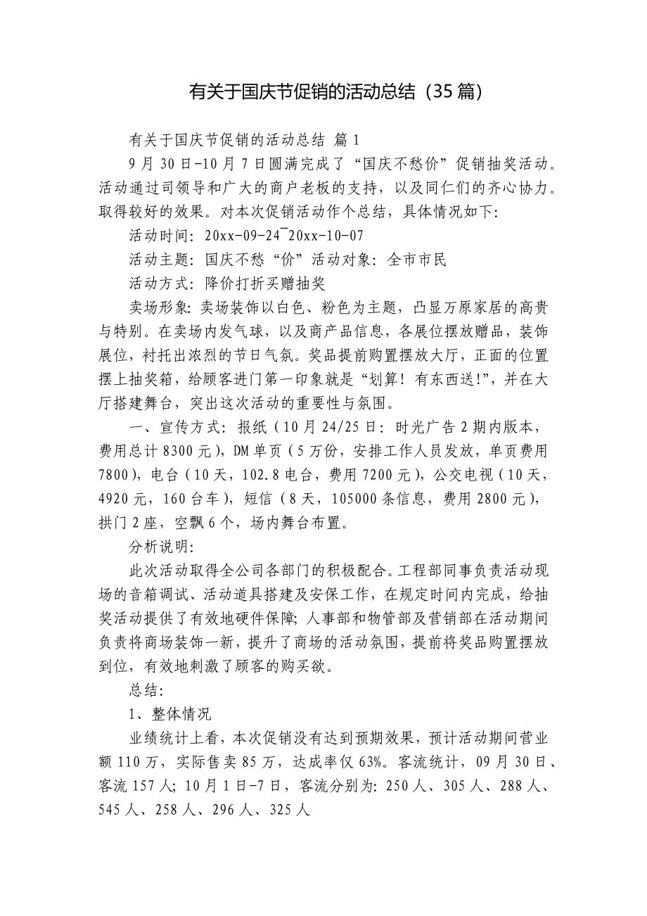 有关于国庆节促销的活动总结（35篇）_第1页