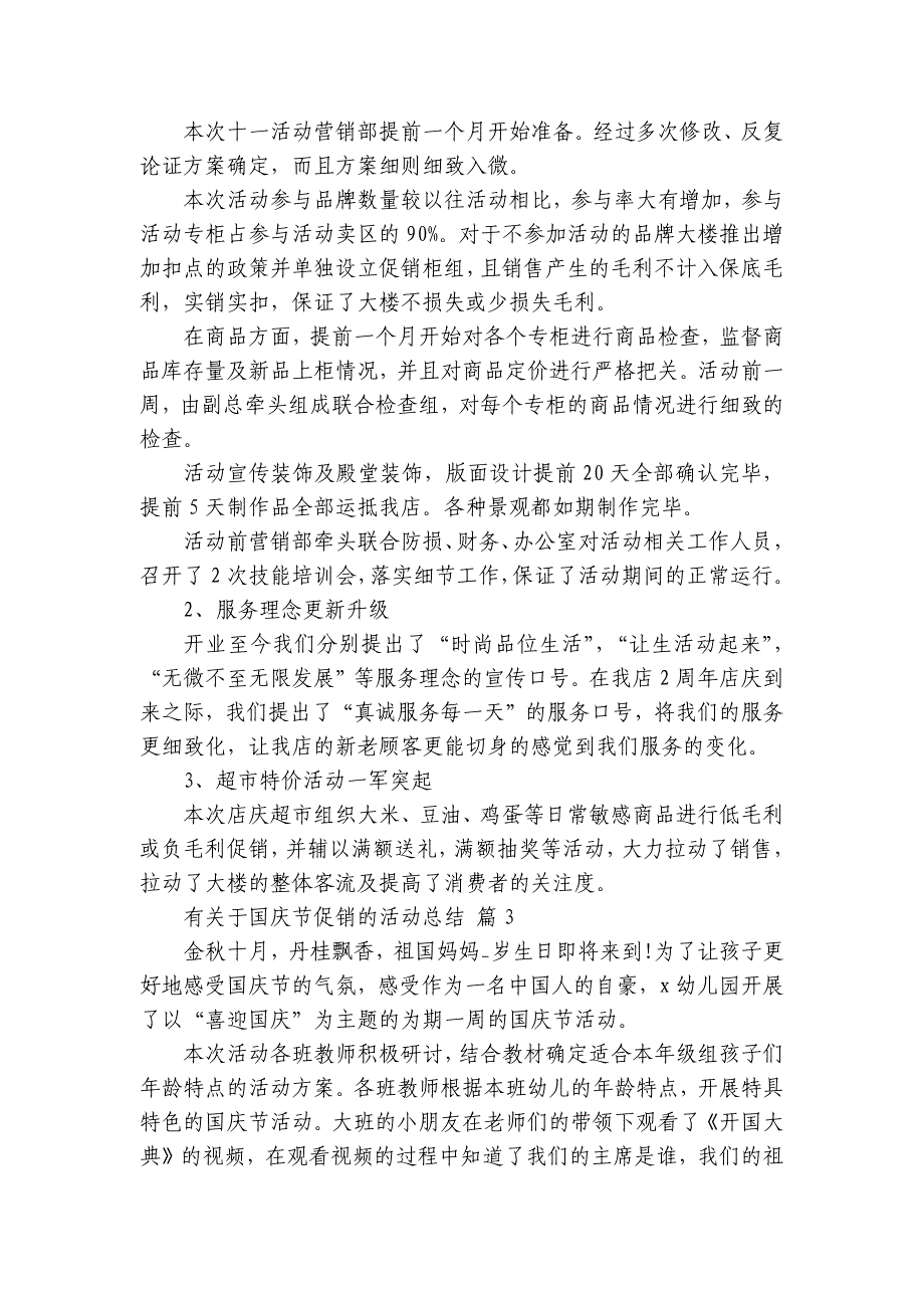 有关于国庆节促销的活动总结（35篇）_第3页