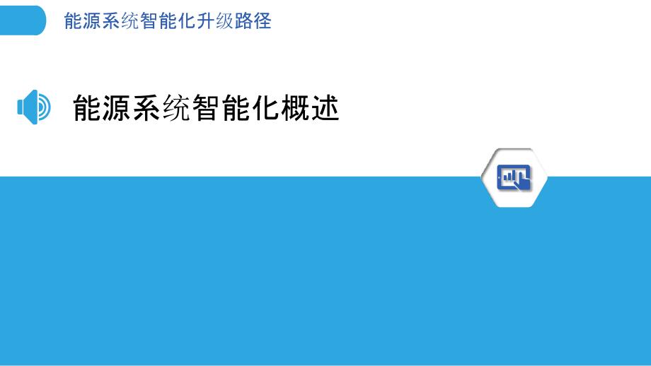 能源系统智能化升级路径-洞察分析_第3页