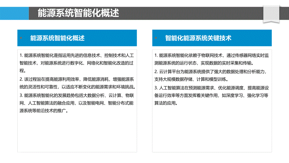 能源系统智能化升级路径-洞察分析_第4页