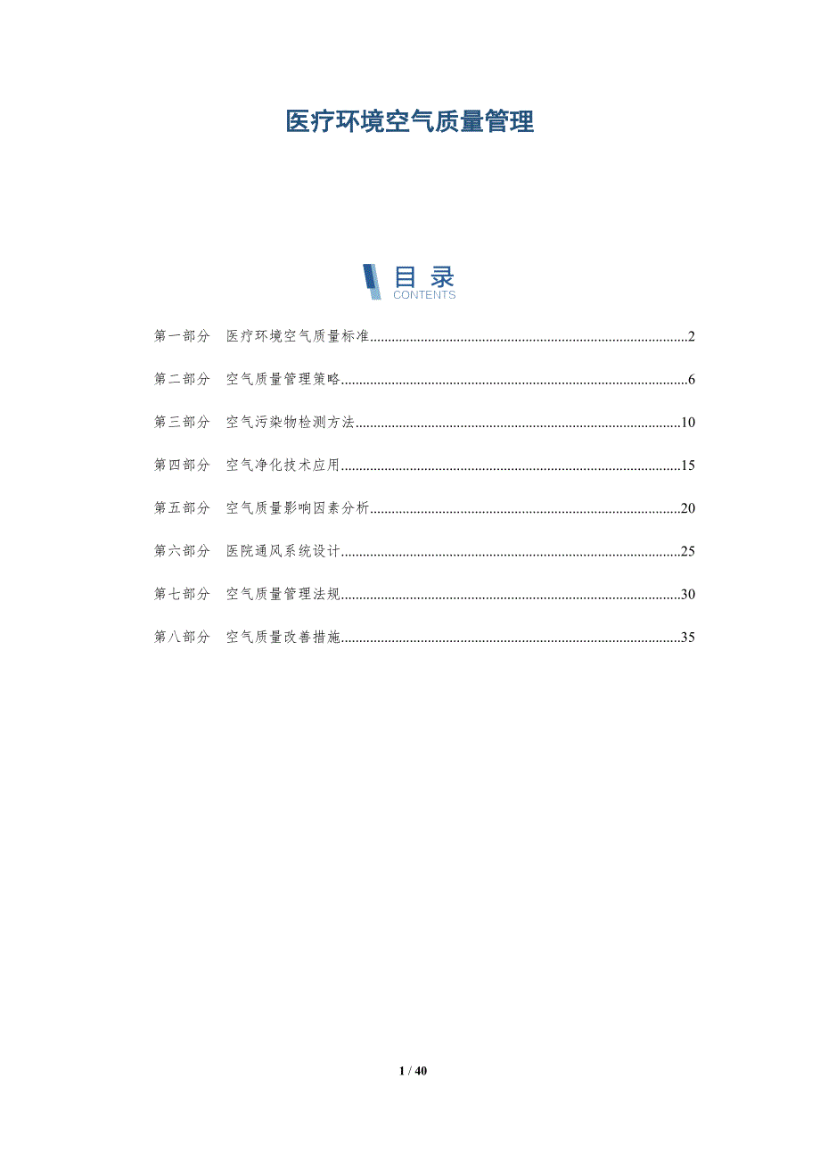 医疗环境空气质量管理-洞察分析_第1页