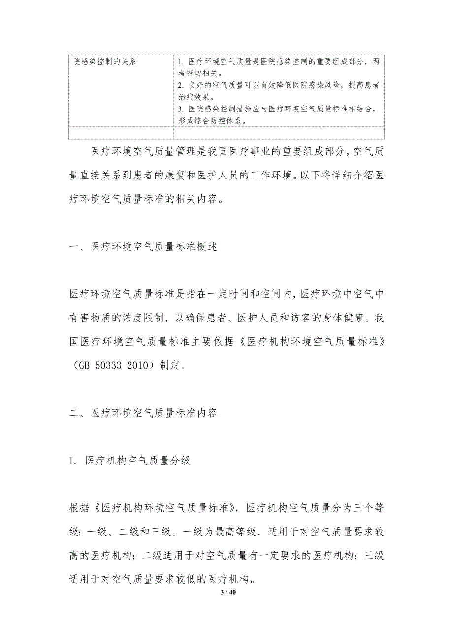 医疗环境空气质量管理-洞察分析_第3页