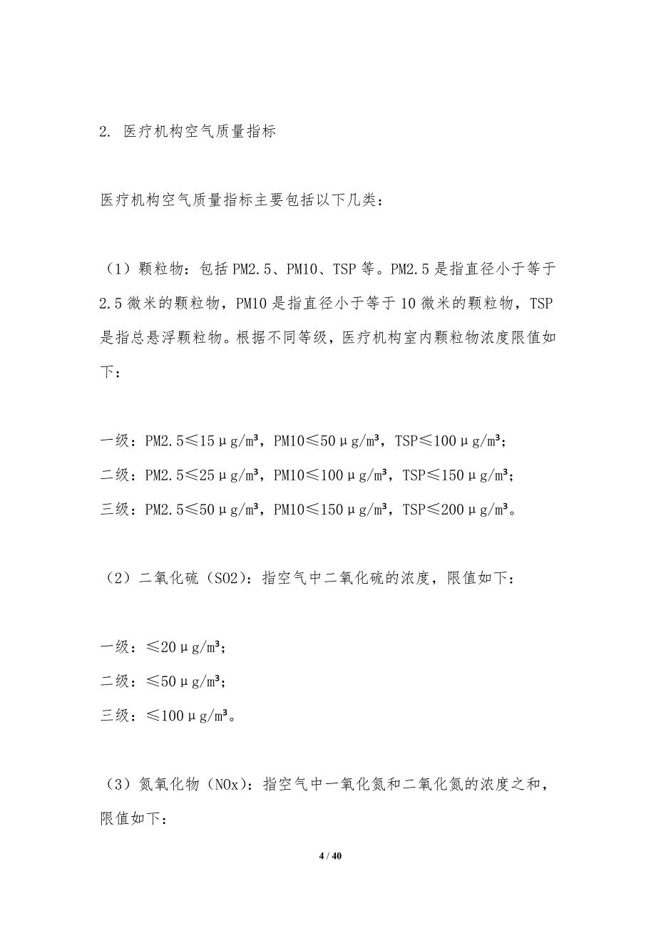 医疗环境空气质量管理-洞察分析_第4页