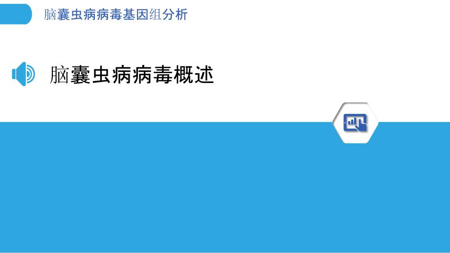 脑囊虫病病毒基因组分析-洞察分析_第3页