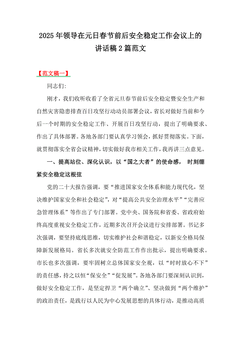 2025年领导在元日春节前后安全稳定工作会议上的讲话稿2篇范文_第1页