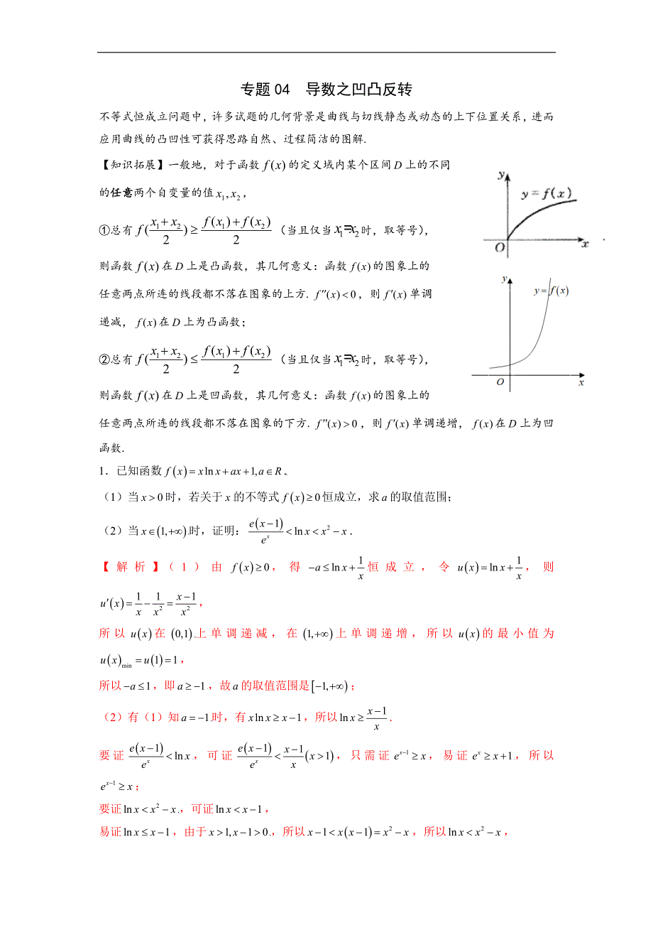 高中数学复习专题04 导数之凹凸反转(解析版)_第1页