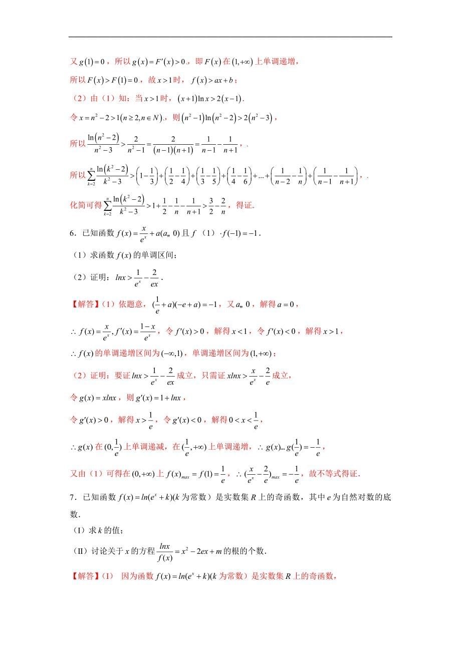 高中数学复习专题04 导数之凹凸反转(解析版)_第5页