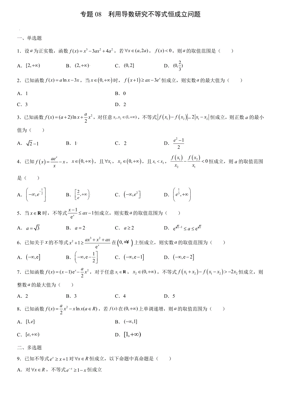 高中数学复习专题08 利用导数研究不等式恒成立问题原卷版_第1页