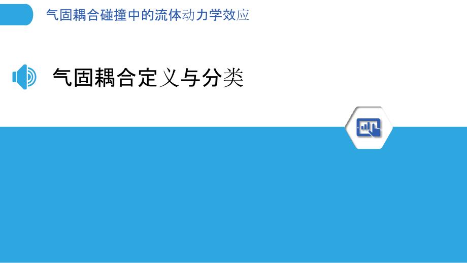 气固耦合碰撞中的流体动力学效应-洞察分析_第3页