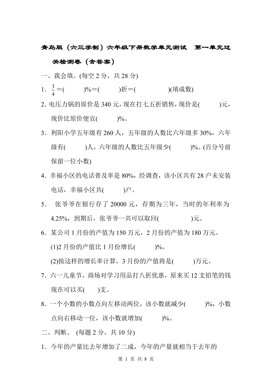 青岛版（六三学制）六年级下册数学单元测试第一单元过关检测卷（含答案）_第1页