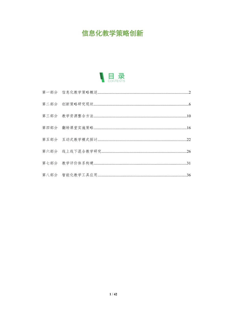 信息化教学策略创新-洞察分析_第1页