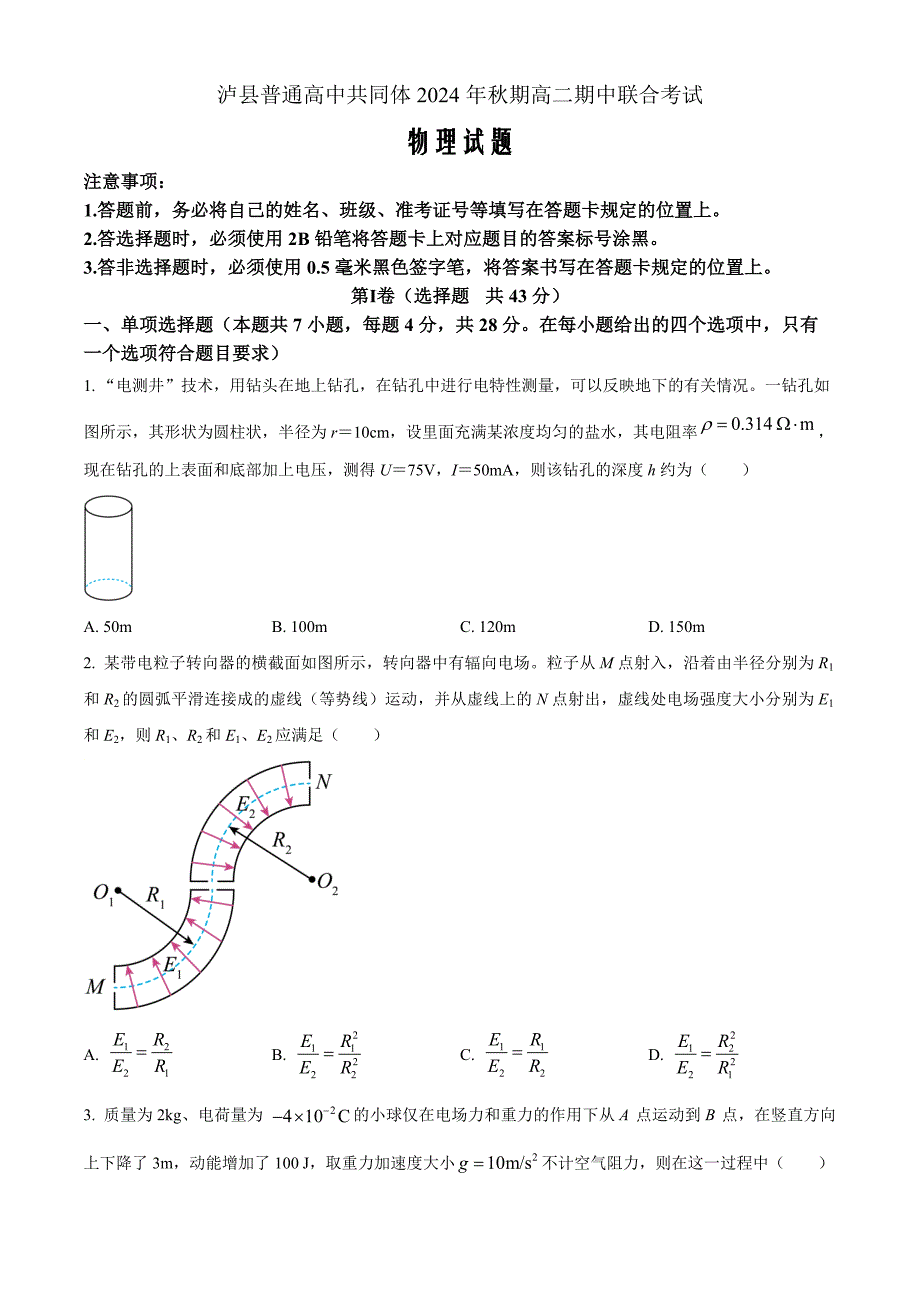 四川省泸州市泸县普通高中共同体2024-2025学年高二上学期11月期中统一联合考试物理Word版无答案_第1页