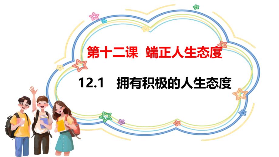 【政治】拥有积极的人生态度课件-+2024-2025学年统编版（2024）道德与法治七年级上册_第2页