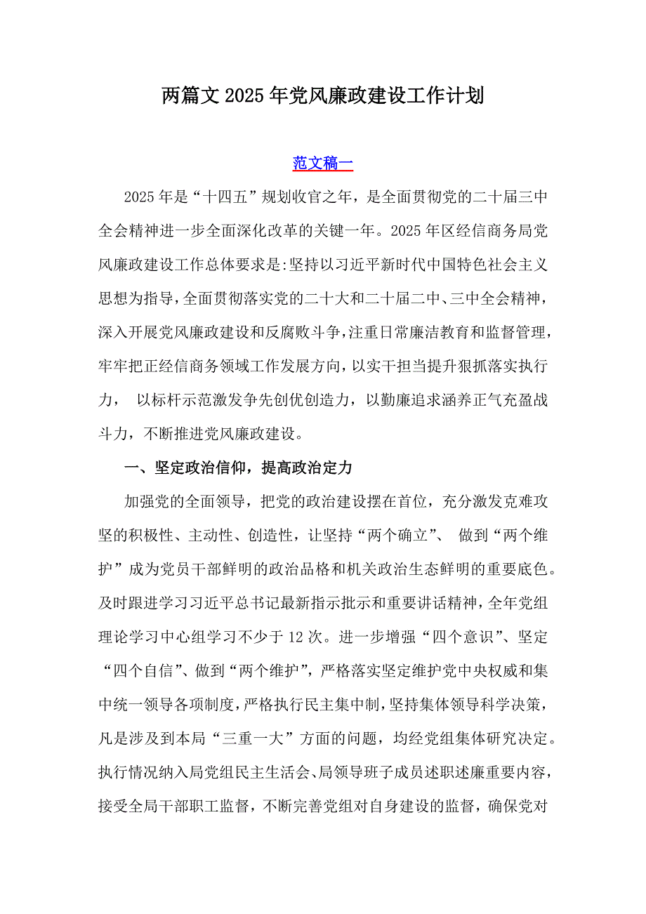 两篇文2025年党风廉政建设工作计划_第1页