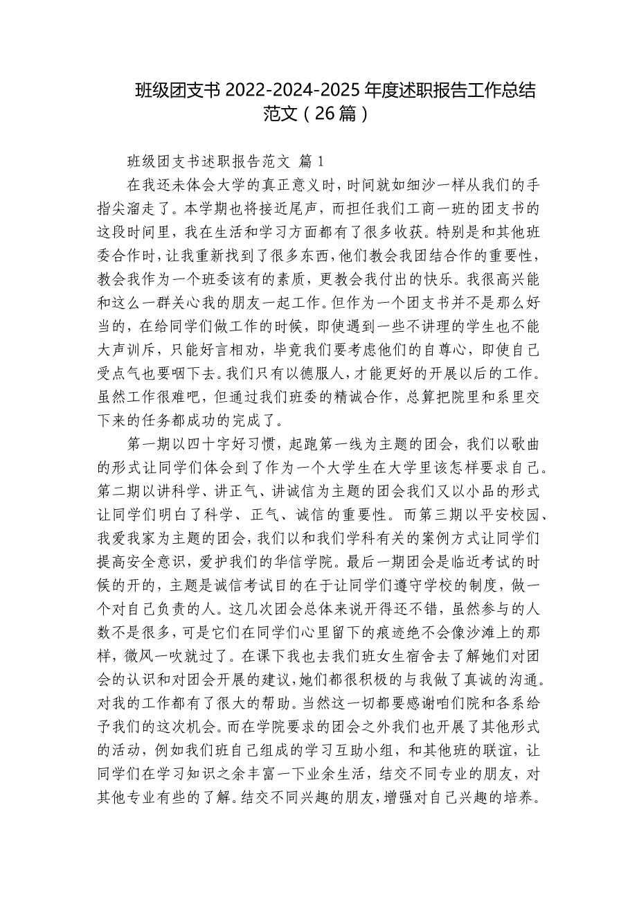 班级团支书2022-2024-2025年度述职报告工作总结范文（26篇）_第1页
