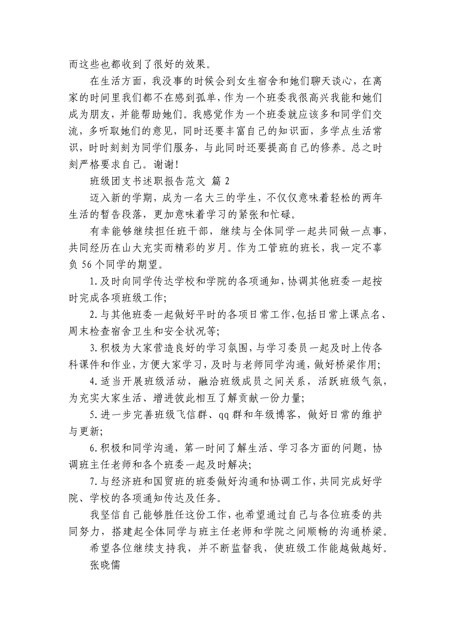 班级团支书2022-2024-2025年度述职报告工作总结范文（26篇）_第2页