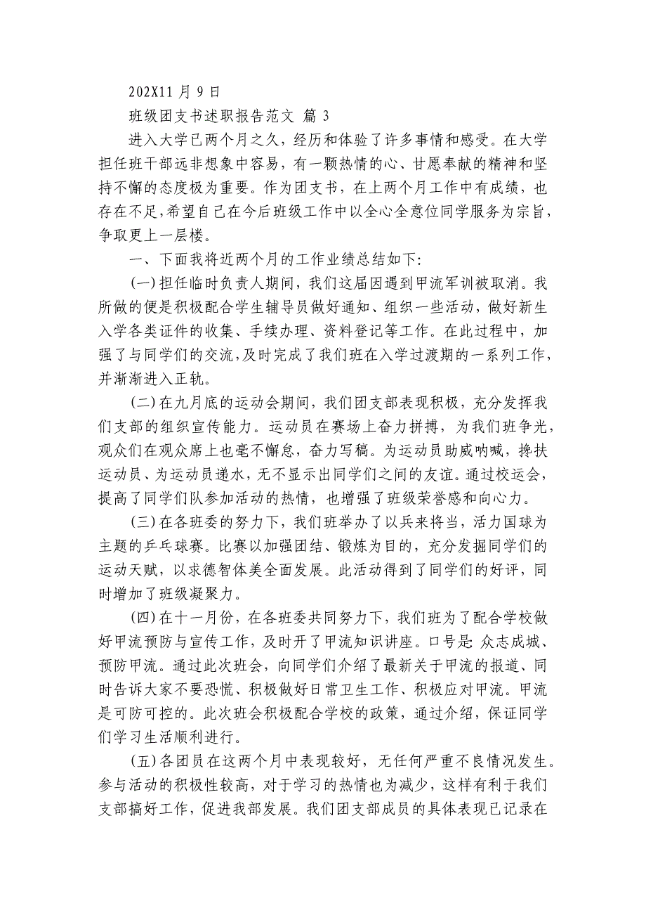 班级团支书2022-2024-2025年度述职报告工作总结范文（26篇）_第3页