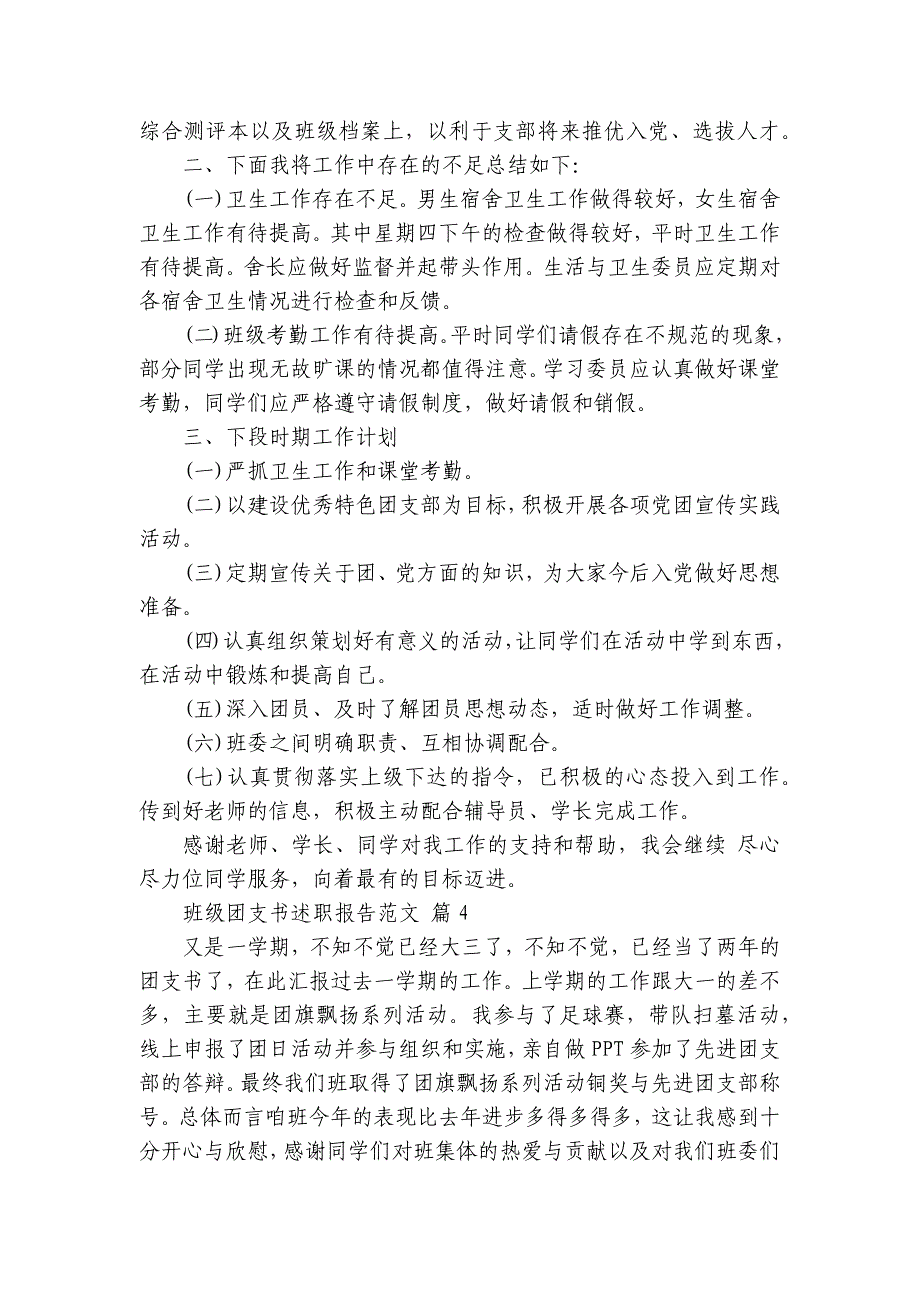 班级团支书2022-2024-2025年度述职报告工作总结范文（26篇）_第4页