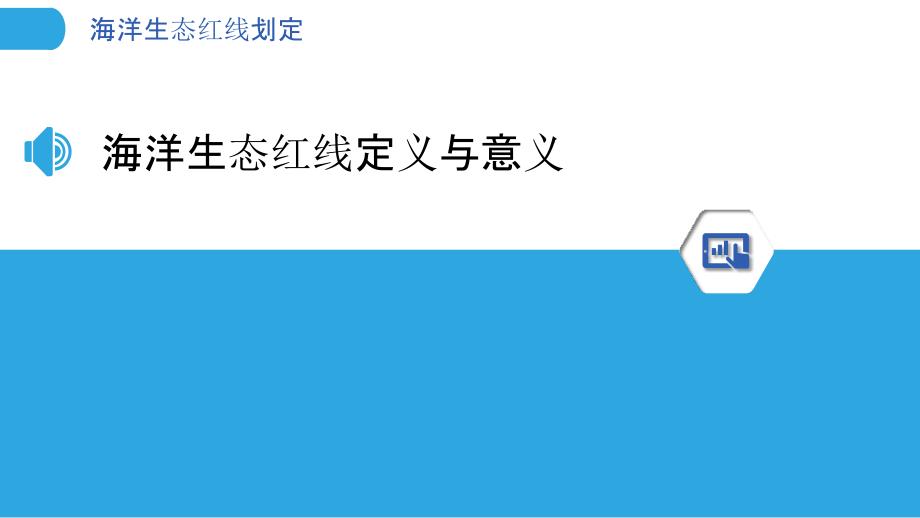 海洋生态红线划定-洞察分析_第3页