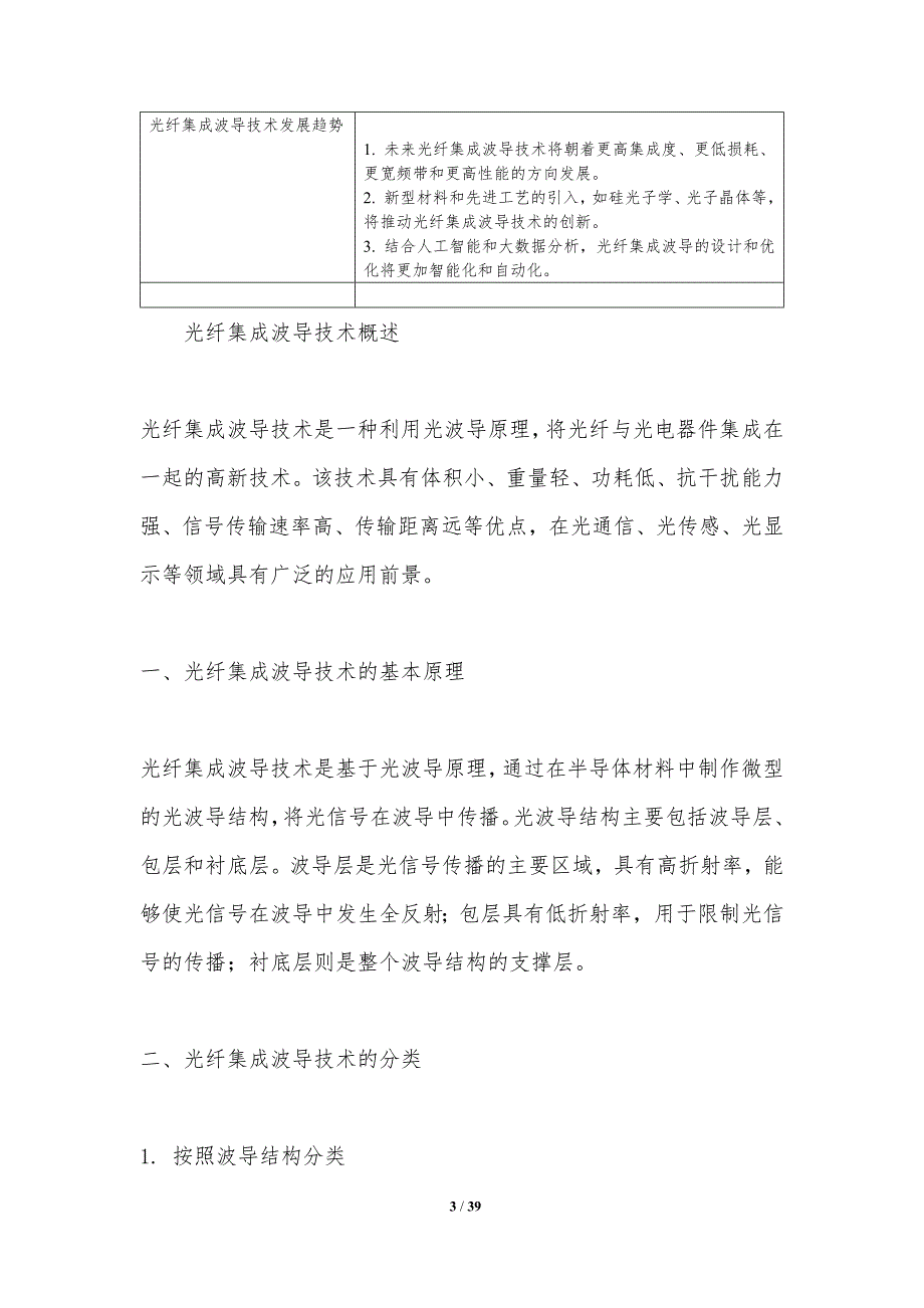 光纤集成波导技术-洞察分析_第3页