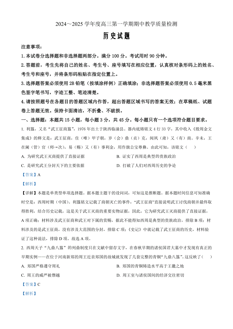 山东省聊城市2025届高三上学期11月期中教学质量检测历史word版含解析_第1页