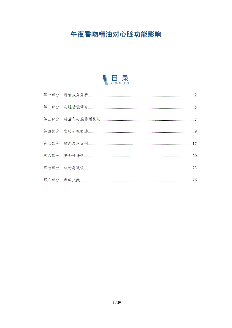 午夜香吻精油对心脏功能影响-洞察分析_第1页