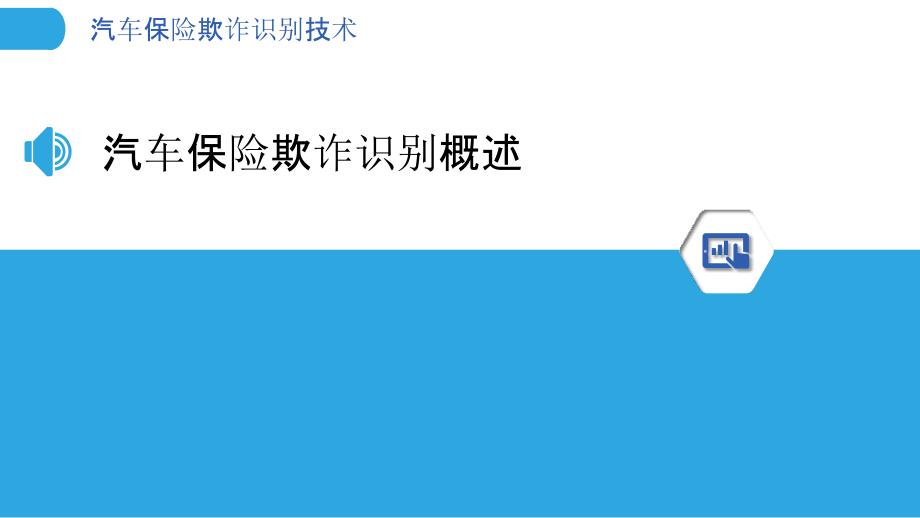 汽车保险欺诈识别技术-洞察分析_第3页