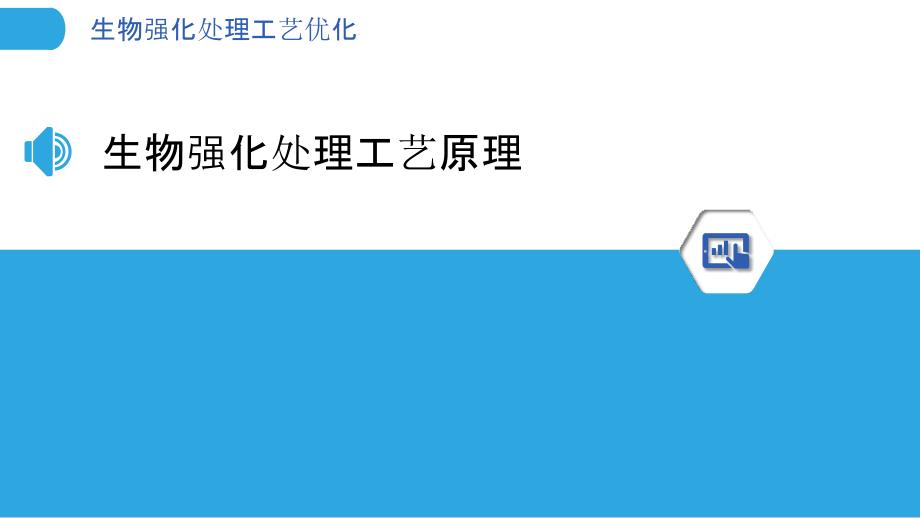 生物强化处理工艺优化-洞察分析_第3页