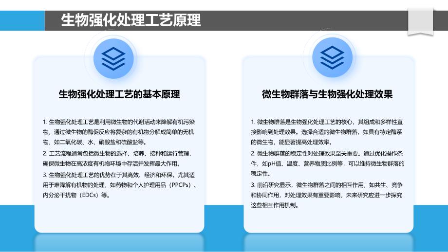 生物强化处理工艺优化-洞察分析_第4页