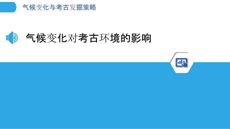 气候变化与考古发掘策略-洞察分析_第3页