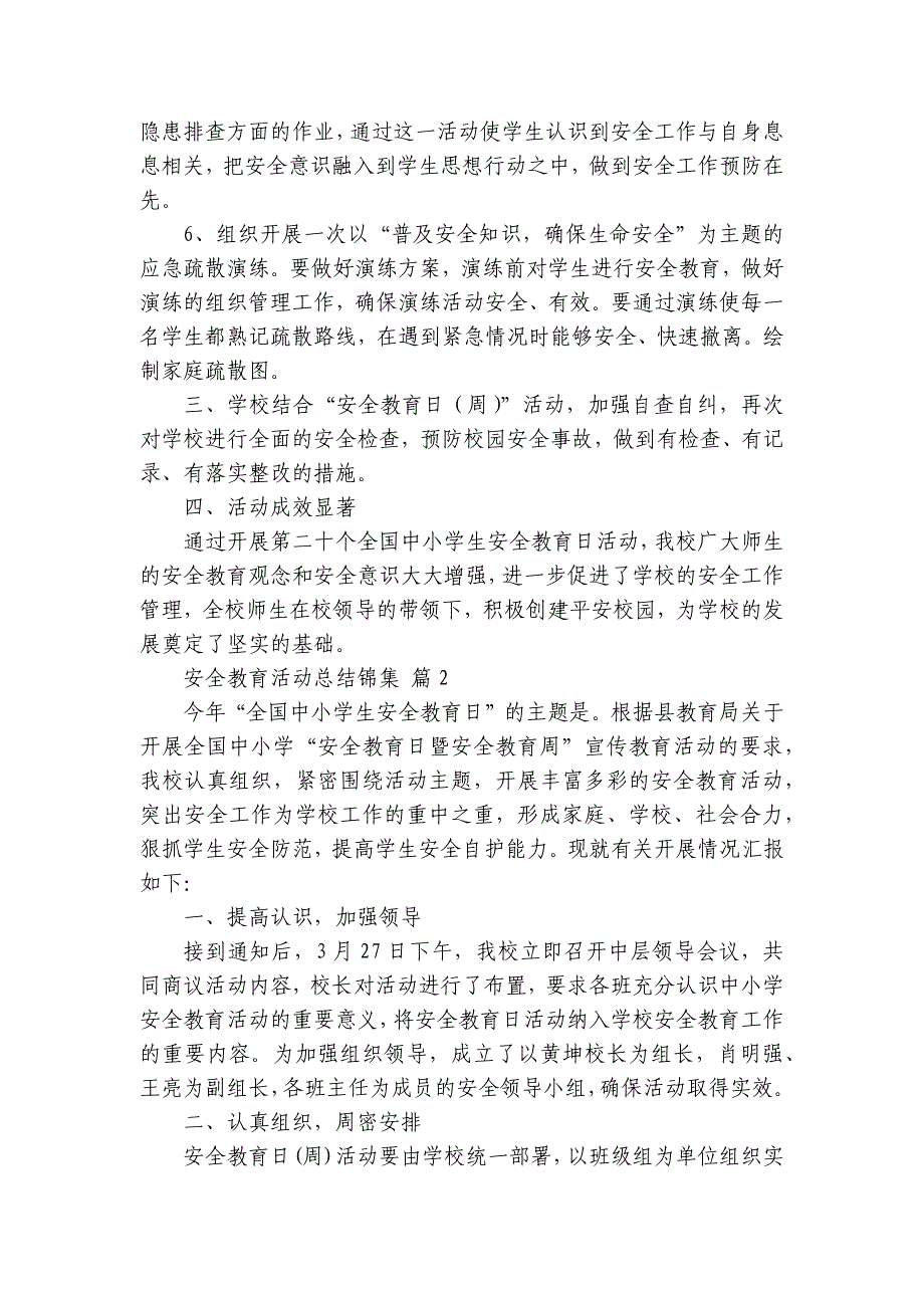 安全教育活动总结锦集（27篇）_第2页