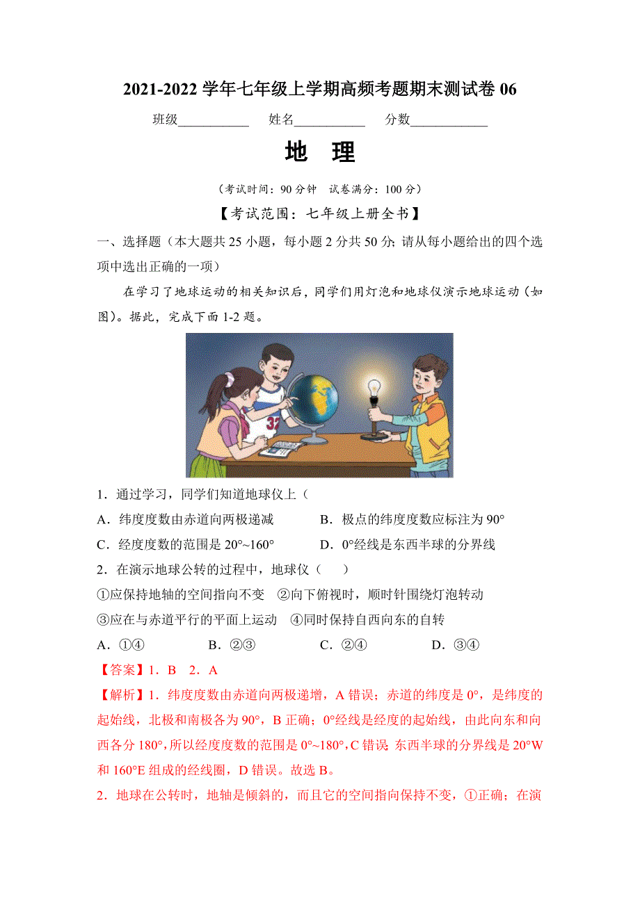 2021-2022学年七年级地理上学期高频考题期末测试卷06（解析版）_第1页