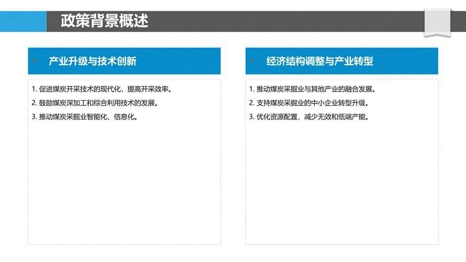 煤炭采掘业政策环境分析-洞察分析_第5页