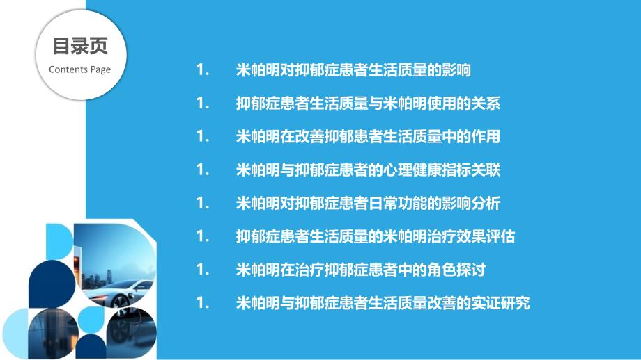 米帕明与抑郁症患者生活质量的关联分析-洞察分析_第2页