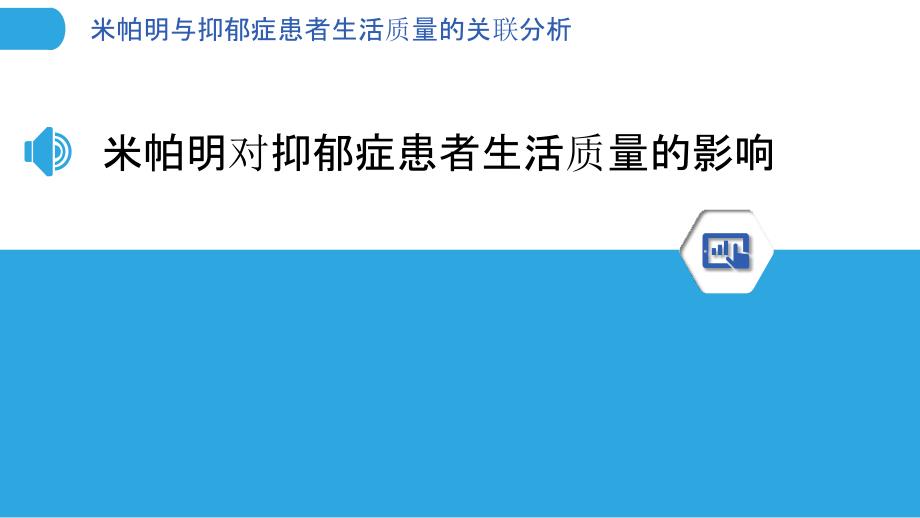 米帕明与抑郁症患者生活质量的关联分析-洞察分析_第3页