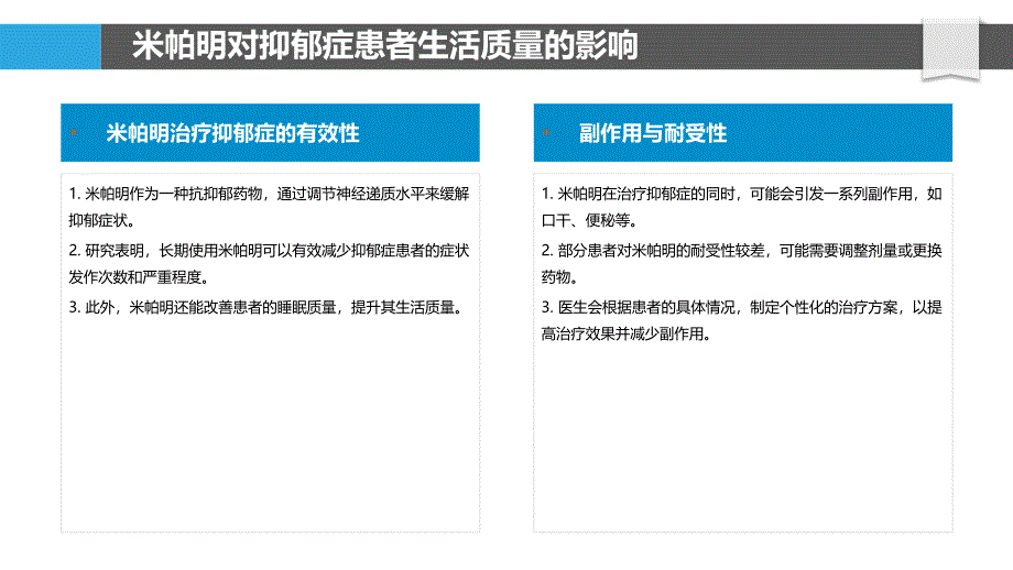 米帕明与抑郁症患者生活质量的关联分析-洞察分析_第4页