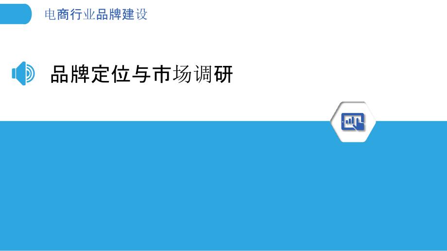 电商行业品牌建设-洞察分析_第3页