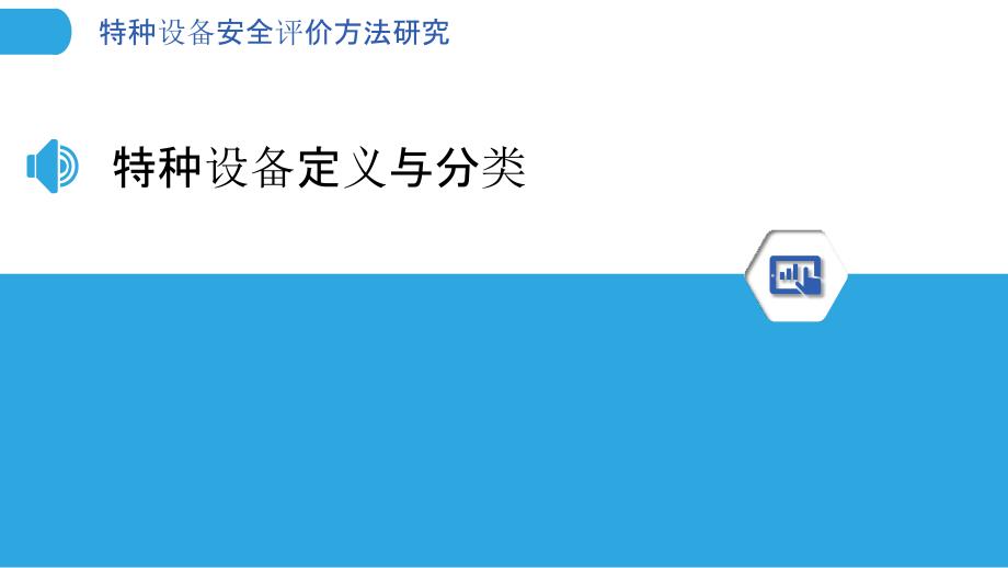 特种设备安全评价方法研究-洞察分析_第3页